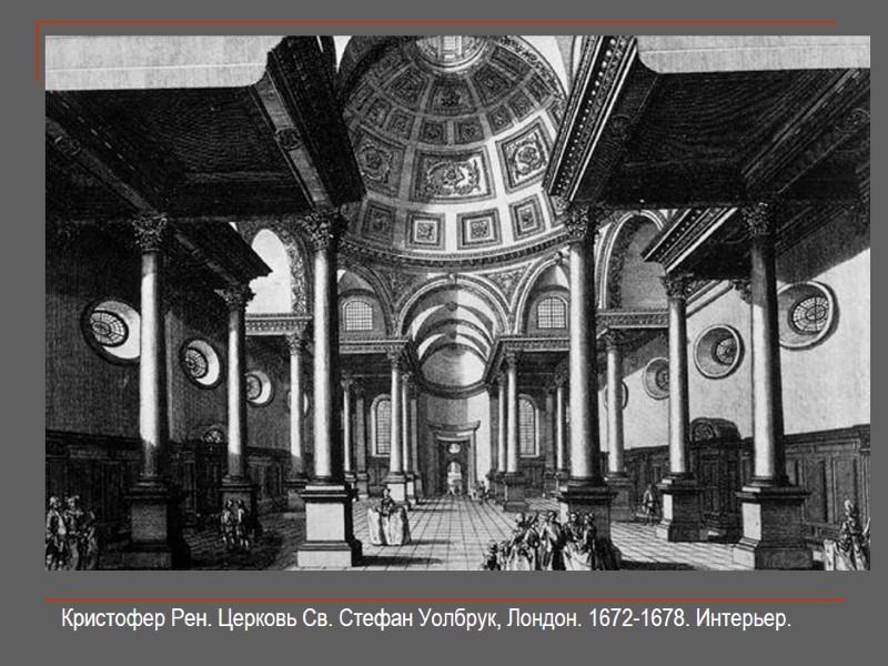 Кристофер Рен. Церковь Св. Стефан Уолбрук, Лондон. 1672-1678. Интерьер.